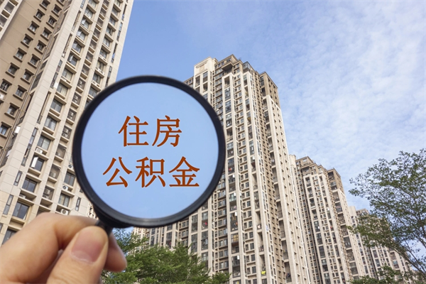 广西重庆提取公积金政策（广西重庆 提取公积金）